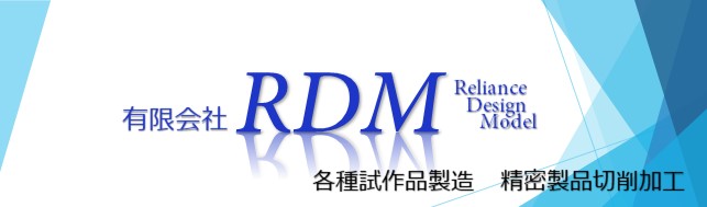 有限会社RDM|山梨県富士吉田市|試作|モデリング